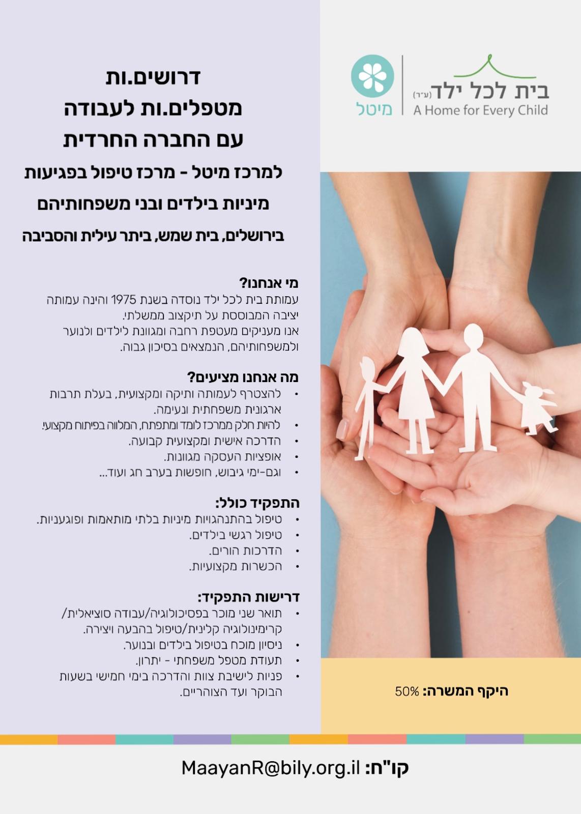 מרכז מיטל דרושים מטפלים